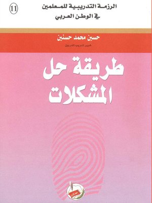 cover image of طريقة حل المشكلات